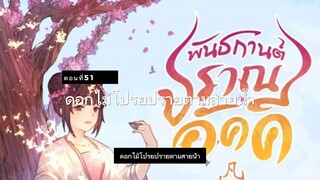 มั่วชิงเฉิน ตอนที่51-53