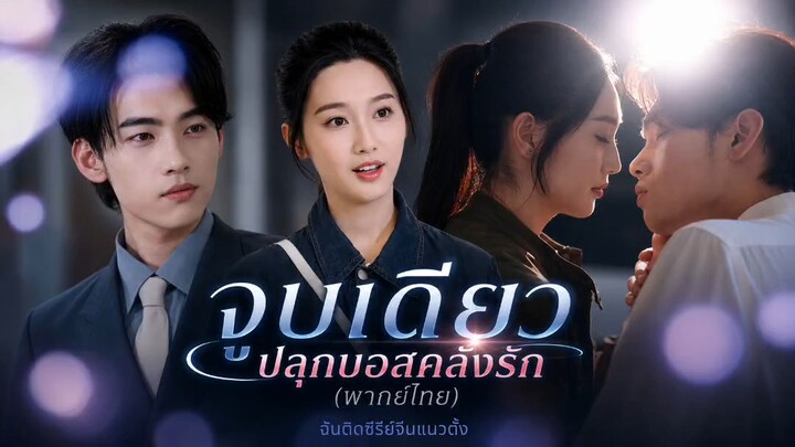 จูบเดียวปลุกบอสคลั่งรัก (พากย์ไทย)