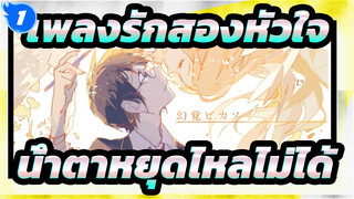 เพลงรักสองหัวใจ |Luv Letter-น้ำตาหยุดไหลไม่ได้_1