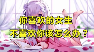What should you do if the girl you like doesn't like you? [Read Comment 07]