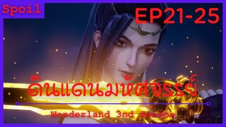 สปอยอนิเมะ Wonderland Ss3 ( ดินแดนมหัศจรรย์ ) Ep21-25 ( ผู้สืบทอดเจตนารมณ์ )