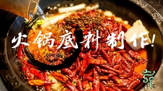 【Secret】Hot pot base production process!