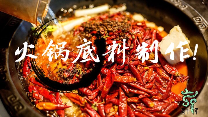 【ความลับ】กระบวนการผลิตฐานหม้อไฟ!
