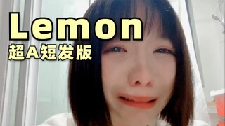 😭那一天的短发 A了起来😭《Lemon》