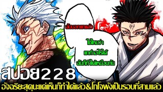 มหาเวทย์ผนึกมาร - สปอย228 อัจฉริยะสุคุนะแค่เห็นก็ทำได้แล้ว&โกโจพังเป็นรอบที่สามแล้ว