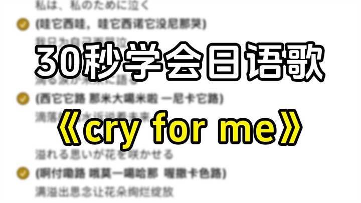 Live Video | Learn the Japanese song "Cry for Me" in 30 seconds—did you learn it? I’ve started a pol