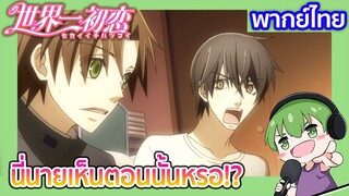 นี่นายเห็นตอนนั้นหรอ!? Sekaiichi Hatsukoi ตอนพิเศษ [3] พากย์ไทย