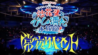 常夜リペイント-沙花叉クロヱVer【#沙花叉とびしょ濡れ水族館】