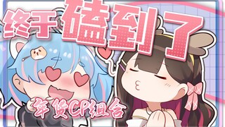 【东爱璃×星汐】磕到了！海王七宝终将攻略东爱璃