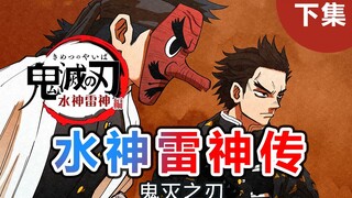 【鬼灭之刃】前任最强组合，史诗级联手猎鬼！水神雷神传下