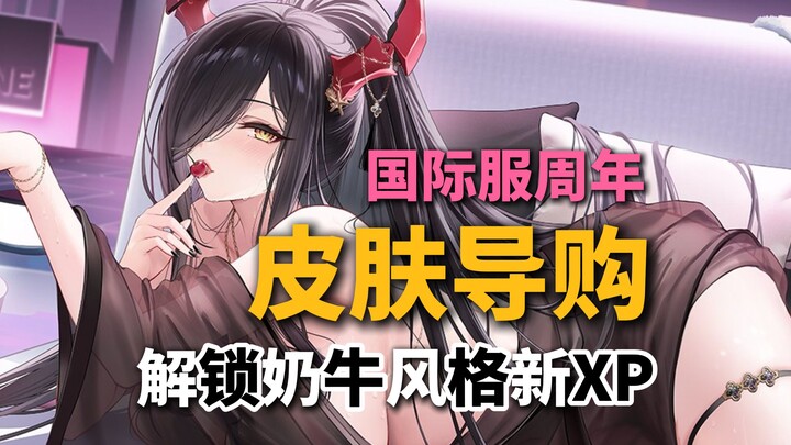 [ Azur Lane ] Mùa hè rực lửa tại cảng! Mở khóa XP mới của loạt sản phẩm bò sữa~