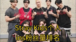 Stray Kids个人ins粉丝量排名，八人分三层，前二大断层，大家都粉丝数不低