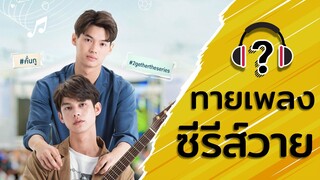 ทายเพลงซีรีส์วาย : เพลงนี้มาจากเรื่องไหน?