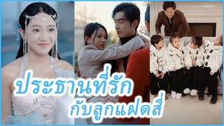 เหลิ่งซีเยว่ คุณแม่เลี้ยงเดี่ยว | ลูกแฝดสี่ของท่านประธาน (ซับไทย) #ละครจีน #ซีรี่ย์จีน