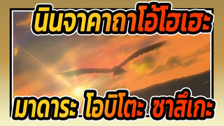 [นินจาคาถาโอ้โฮเฮะ] มาดาระ โอบิโตะ & ซาสึเกะ - หงส์คู่โบยบิน