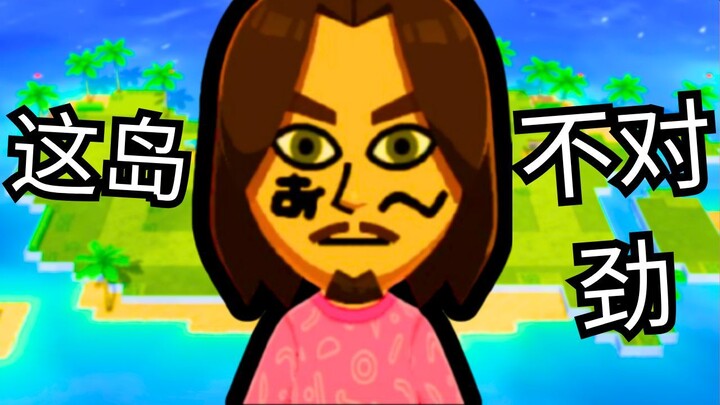 这个岛真的该关了……【Tomodachi Life】