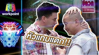 ฟิลลิ่งมาเต็ม รอบหน้าหม่ำขอไม่ออกกับตั๊ก | ชิงร้อยชิงล้าน ว้าว ว้าว ว้าว