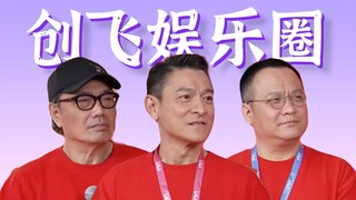 当明星本人看我的吐槽视频，刘德华手抖，宁浩求生欲。和春节档《红毯先生》一起创飞娱乐圈！