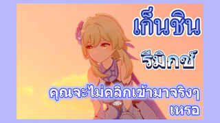 [เก็นชิน，รีมิกซ์] คุณจะไม่คลิกเข้ามาจริงๆ เหรอ