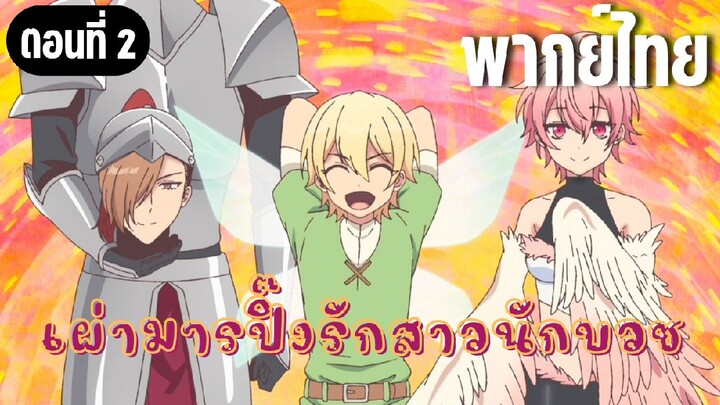 ในปาร์ตี้ผู้กล้ามีสาวน่ารักเลยลองสารภาพรักซะเลย [พากย์ไทย] คนที่หัวหน้าหลงรัก