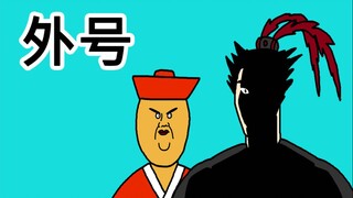 [JJAL国志 重启] 外号