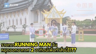 รายการRunning Man จีน หยุดออกอากาศ 2 อาทิตน์เพื่อทำสิ่งนี้!!?? #keeprunning #caixukun #china #จีน