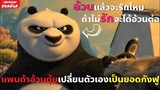 (สปอยหนัง) แพนด้าอ้วนตุ้ยเปลี่ยนตัวเองเป็นสุดยอดกังฟู | Kung Fu Panda ภาค 1