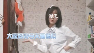 大家好我今天是傻瓜