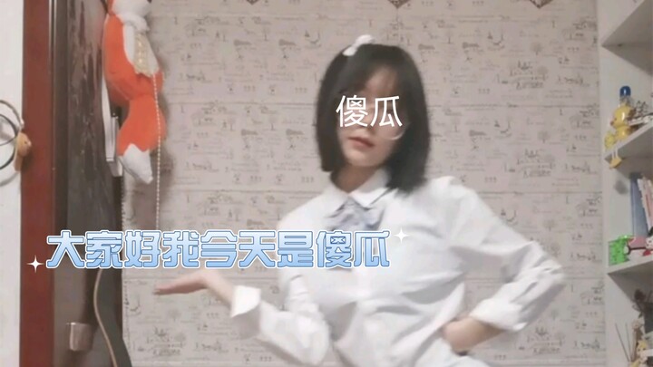 大家好我今天是傻瓜