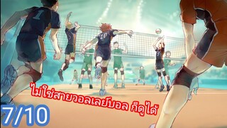 [ รีวิว ] Haikyuu คู่ตบฟ้าประทาน เรื่องที่ดี มีอะไรมากกว่าที่เราคิด