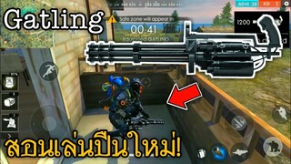 Free Fire สอนเล่นปืนใหม่!  GATLING กำลังเข้าไทย!