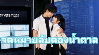 จดหมายลับดองน้ำตาล: 7ปีที่แอบรัก...จูบแรกดึงเธอเข้ากรอบ💘