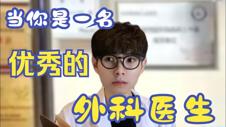 เมื่อคุณเป็นศัลยแพทย์ที่ยอดเยี่ยม