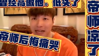 ทั้งอินเทอร์เน็ต เราจะยังเชื่อใจใครได้อีก? อาจารย์จักรพรรดิก็พลาดท่าแล้ว...ชื่อเสียงถูกทำลายจนหมดสิ้