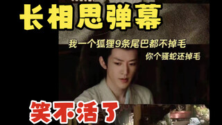 《长相思》弹幕搞笑梗，我不许你没看过！