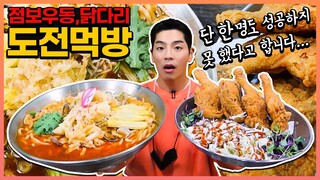 대왕점보우동 도전먹방!! 점보닭다리까지 15분내에  다먹으면공짜!?Challenge Mukbang eatingshow