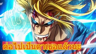 ต่อไปเป็นตาเธอแล้วนะ-Amv