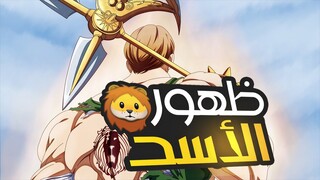 ملخص الموسم الثاني الخطايا السبعة المميتة القسم الثاني 2️⃣ | Nanatsu no taizai