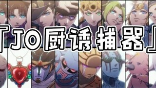 『JO厨诱捕器』