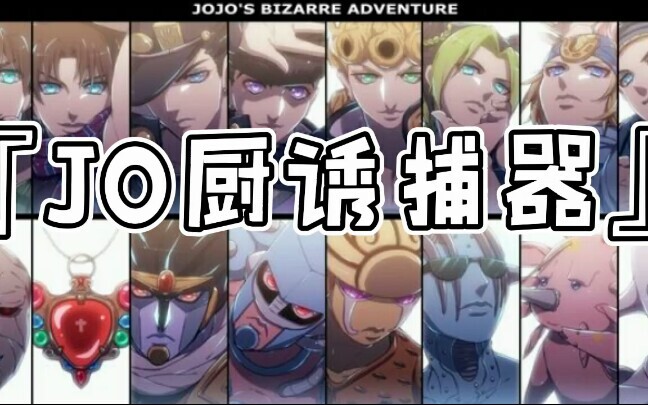 『JO厨诱捕器』