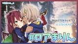 【MHW】マリンちゃんとモンハン！！【夢月ロア/葉山舞鈴】