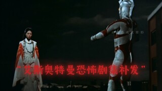 “艾斯奥特曼恐怖剧集补发”