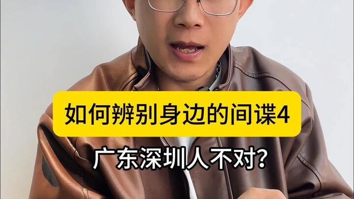 Bagaimana cara mengenali mata-mata di sekitar kita? Mengapa warga Shenzhen enggan mengaku sebagai or