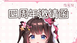 四周年邀请函【正经肉麻慎入】