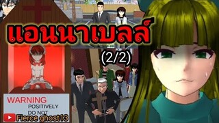 แอนนาเบลล์ (2/2)| การ์ตูนผี