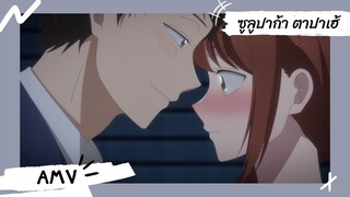 I Have a Crush at Work | บริษัทนี้มีความรัก 【AMV】 ซูลูปาก้า ตาปาเฮ้