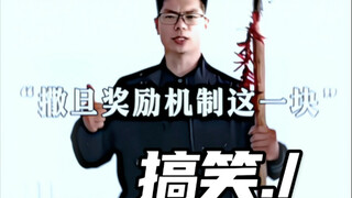 撒旦奖励机制这一块