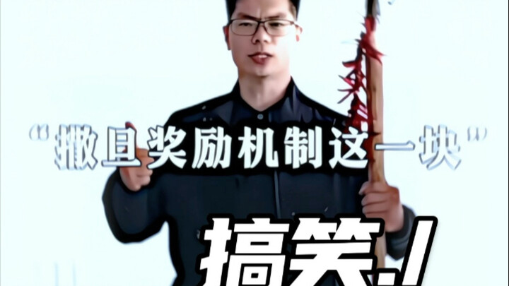 เรื่องกลไกการให้รางวัลของซาตานนี้