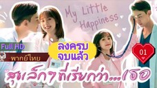 สุขเล็กๆ ที่เรียกว่าเธอ  Ep01  My Little Happiness HD1080P พากย์ไทย [2021]