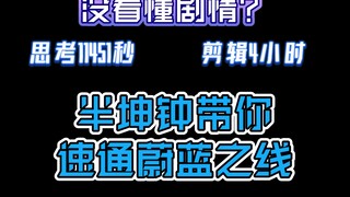 没看懂剧情？半坤钟带你梳理『蔚蓝之线』主线